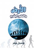 eBook: Earth and Human Evolution