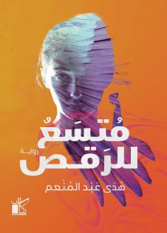 eBook: Room for dancing