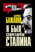 ebook: I was Stalin's secretary