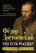 eBook: What is Russia? Writer's Diaries