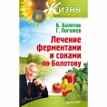 eBook: Lechenie fermentami i sokami po Bolotovu