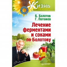 eBook: Lechenie fermentami i sokami po Bolotovu