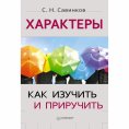 eBook: Haraktery: kak izuchit' i priruchit'
