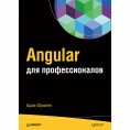 eBook: Angular dlya professionalov