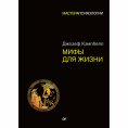 eBook: Mify dlya zhizni