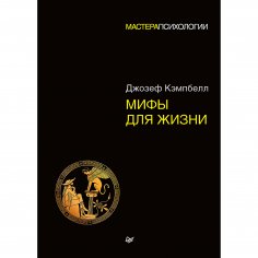 eBook: Mify dlya zhizni