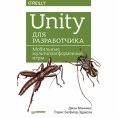 eBook: Unity dlya razrabotchika. Mobil'nye mul'tiplatformennye igry