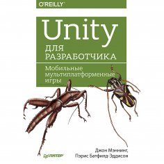eBook: Unity dlya razrabotchika. Mobil'nye mul'tiplatformennye igry