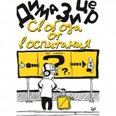 eBook: Svoboda ot vospitaniya