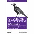 eBook: Algoritmy i struktury dannyh. Izvlechenie informacii na yazyke Java
