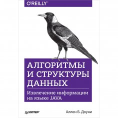 eBook: Algoritmy i struktury dannyh. Izvlechenie informacii na yazyke Java
