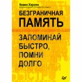 eBook: Bezgranichnaya pamyat'. Zapominay bystro, pomni dolgo