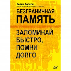eBook: Bezgranichnaya pamyat'. Zapominay bystro, pomni dolgo
