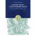 eBook: Sytyy mozg- schastlivyy mozg. Eda lechit depressiyu, trevogu i gnev