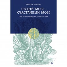 eBook: Sytyy mozg- schastlivyy mozg. Eda lechit depressiyu, trevogu i gnev