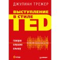 eBook: Vystuplenie v stile TED. Govoryu. Slushayu. Slyshu.