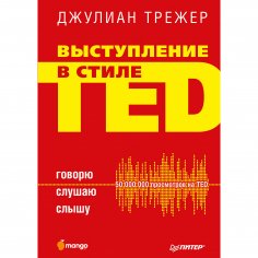 eBook: Vystuplenie v stile TED. Govoryu. Slushayu. Slyshu.