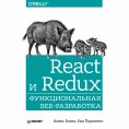 eBook: React i Redux: funkcional'naya veb-razrabotka