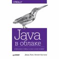 eBook: Java v oblake. Spring Boot, Spring Cloud, Cloud Foundry