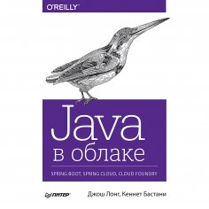 eBook: Java v oblake. Spring Boot, Spring Cloud, Cloud Foundry