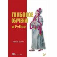 eBook: Glubokoe obuchenie na Python