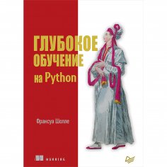 eBook: Glubokoe obuchenie na Python