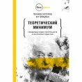 eBook: Teoreticheskiy minimum. Special'naya teoriya otnositel'nosti i klassicheskaya teoriya polya