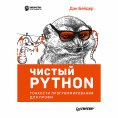 eBook: CHistyy Python. Tonkosti programmirovaniya dlya profi