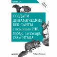 eBook: Sozdaem dinamicheskie veb-sayty s pomoshch'yu PHP, MySQL, JavaScript, CSS i HTML5. 5-e izd.