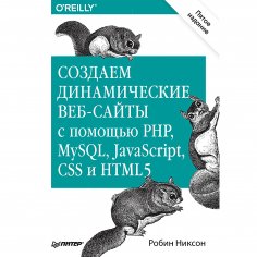 eBook: Sozdaem dinamicheskie veb-sayty s pomoshch'yu PHP, MySQL, JavaScript, CSS i HTML5. 5-e izd.