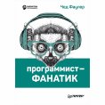 eBook: Programmist-fanatik