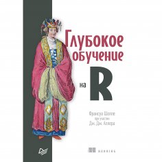 eBook: Glubokoe obuchenie na R