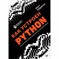 eBook: Kak ustroen Python. Gid dlya razrabotchikov, programmistov i interesuyushchihsya