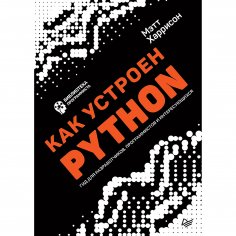 eBook: Kak ustroen Python. Gid dlya razrabotchikov, programmistov i interesuyushchihsya