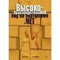 eBook: Vysokoproizvoditel'nyy kod na platforme .NET. 2-e izdanie