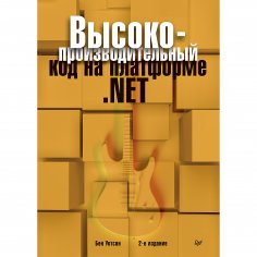 eBook: Vysokoproizvoditel'nyy kod na platforme .NET. 2-e izdanie