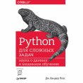 eBook: Python dlya slozhnyh zadach: nauka o dannyh i mashinnoe obuchenie