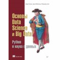 eBook: Osnovy Data Science i Big Data. Python i nauka o dannyh