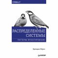 eBook: Raspredelennye sistemy. Patterny proektirovaniya