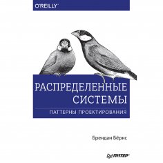 eBook: Raspredelennye sistemy. Patterny proektirovaniya