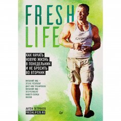 eBook: FreshLife28. Kak nachat' novuyu zhizn' v ponedel'nik i ne brosit' vo vtornik