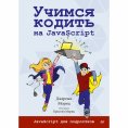 eBook: Uchimsya kodit' na JavaScript