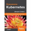 eBook: Osvaivaem Kubernetes. Orkestraciya konteynernyh arhitektur