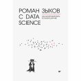 eBook: Roman s Data Science. Kak monetizirovat' bol'shie dannye
