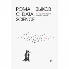 eBook: Roman s Data Science. Kak monetizirovat' bol'shie dannye