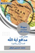 eBook: Summary of the book of the defender of Ayatollah