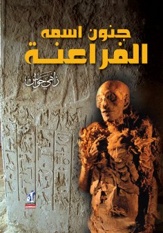 eBook: Madness is the name of the Pharaohs