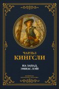 eBook: The Adventurer Amyas Lay Complete Annotated Edition