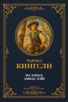 eBook: The Adventurer Amyas Lay Complete Annotated Edition