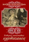 ebook: The History of Famous Courtesans: A Book of Short Stories